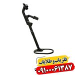 فلزیاب کنراد GR-4 09100061387