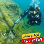 فلزیاب اکسکالیبور 2 09100061387