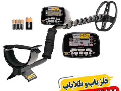 فلزیاب کارکرده گرت ای تی گلد 09100061387