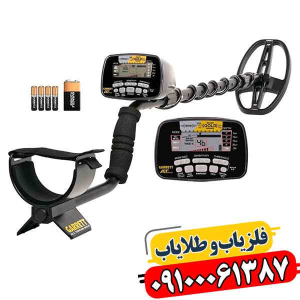 فلزیاب کارکرده گرت ای تی گلد 09100061387