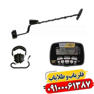 فلزیاب کارکرده گرت ای تی گلد 09100061387