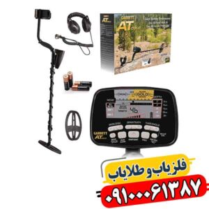 فلزیاب کارکرده گرت ای تی گلد 09100061387