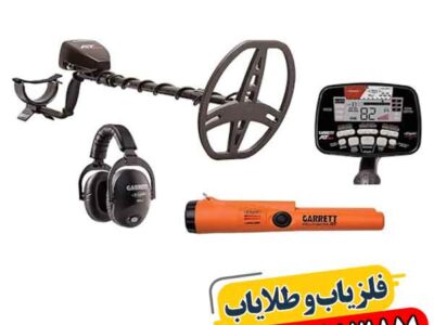 فلزیاب کارکرده گرت ای تی مکس 09100061387