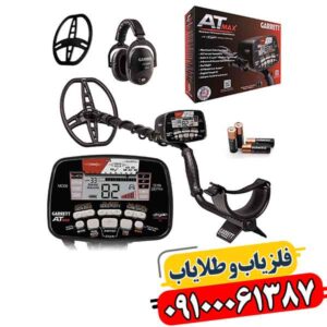 فلزیاب کارکرده گرت ای تی مکس 09100061387
