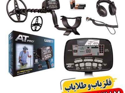 فلزیاب کارکرده گرت ای تی پرو 09100061387