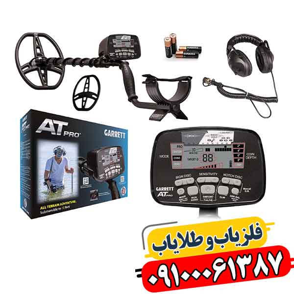 فلزیاب کارکرده گرت ای تی پرو 09100061387