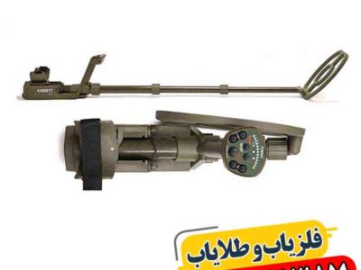 فلزیاب کارکرده گرت ای تی ایکس 09100061387