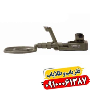 فلزیاب کارکرده گرت ای تی ایکس 09100061387