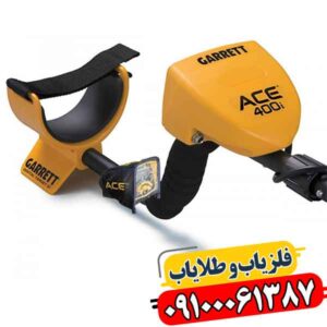 فلزیاب کارکرده گرت Ace 400 09100061387