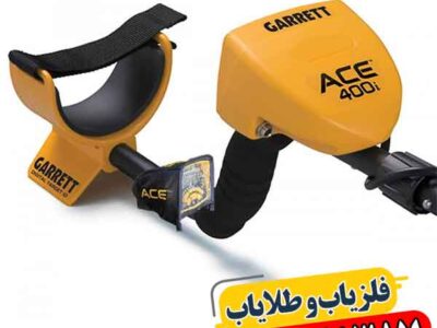 فلزیاب کارکرده گرت Ace 400 09100061387