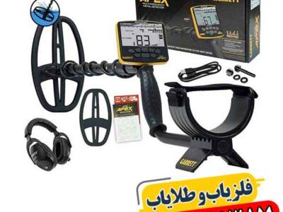 فلزیاب کارکرده گرت اپکس 09100061387