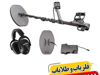 فلزیاب کارکرده گرت اکسیوم 09100061387