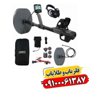 فلزیاب کارکرده گرت اکسیوم 09100061387