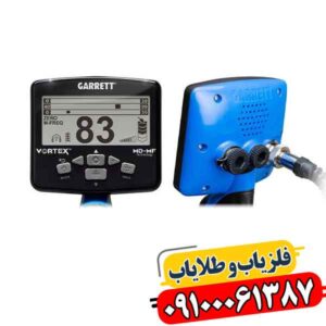 فلزیاب کارکرده گرت ورتکس vx9 09100061387