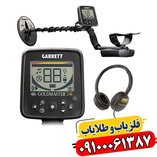 فلزیاب گرت گلد مستر 24K 09100061387