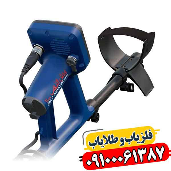 فلزیاب گلد مانستر 2000 09100061387