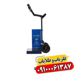 فلزیاب KS 900 09100061387