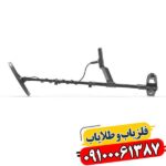 فلزیاب لجند 2 09100061387