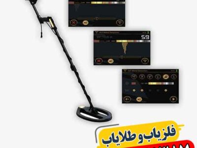 فلزیاب کارکرده ای ایکس پی 5500 09100061387