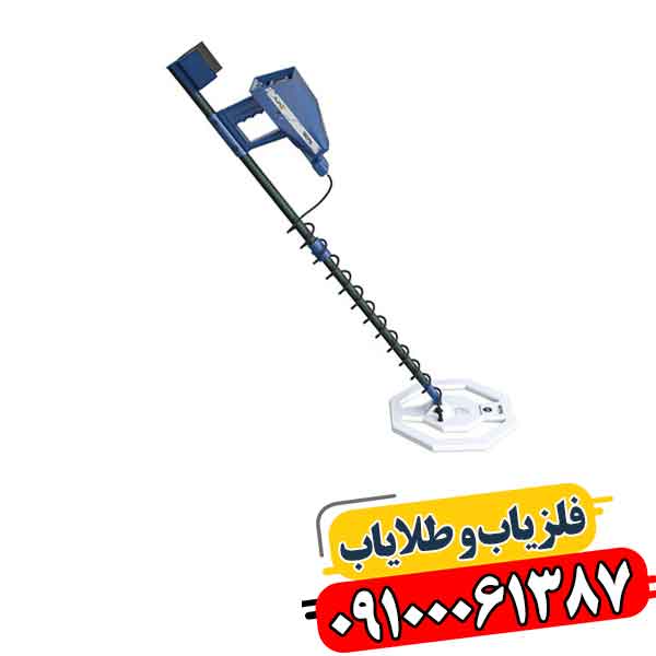 فلزیاب آژاکس تروپیک 09100061387