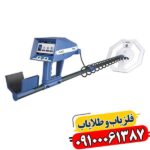فلزیاب آژاکس تروپیک 09100061387
