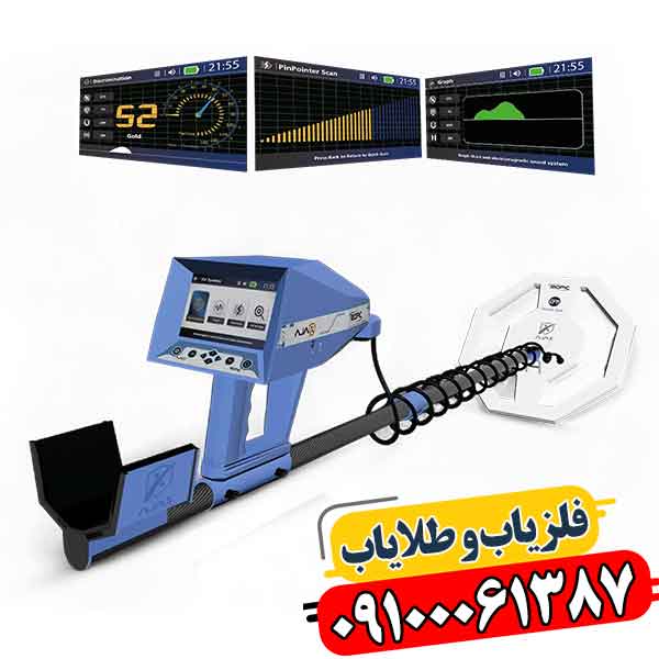 فلزیاب آژاکس تروپیک 09100061387