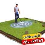 فلزیاب آژاکس تروپیک 09100061387