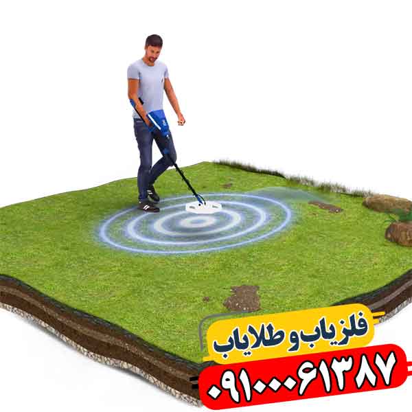 فلزیاب آژاکس تروپیک 09100061387