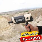 ردیاب روبی تریژر نویگیتور 09100061387