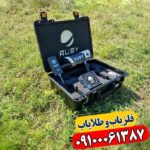 ردیاب روبی تریژر نویگیتور 09100061387