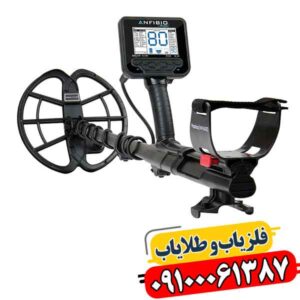 فلزیاب آنفیبیو مولتی | قیمت + مشخصات فنی کامل 2026 09100061387