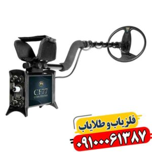 خرید فلزیاب COIN FINDER CF77؛ بهترین قیمت + ضمانت اصالت کالا 09100061387