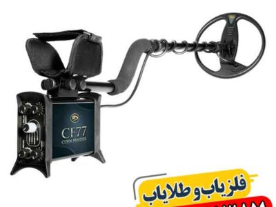 خرید فلزیاب COIN FINDER CF77؛ بهترین قیمت + ضمانت اصالت کالا 09100061387