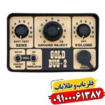 فلزیاب فیشر گلد باگ 2 09100061387