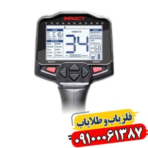 نقد و بررسی تخصصی فلزیاب ایمپکت پرو (Impact Pro) 09100061387