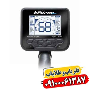 فروش فلزیاب مولتی کروزر | گارانتی ۲ ساله + پشتیبانی 09100061387