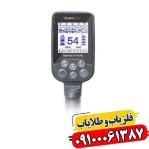 نقد و بررسی فلزیاب سیمپلکس: آیا واقعاً ارزش خرید دارد؟ 09100061387