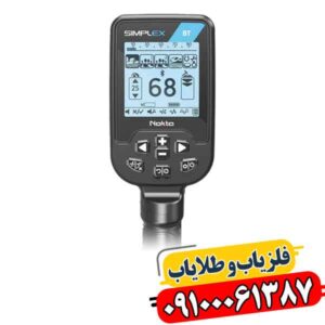 فلزیاب سیمپلکس بتا؛ بهترین دستگاه کشف طلا و گنجینه 09100061387