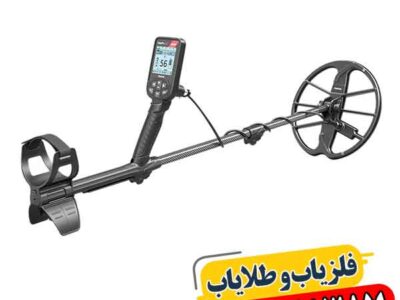 آیا فلزیاب سیمپلکس اولترا واقعاً طلا پیدا می‌کند؟ 09100061387