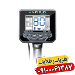 خرید فلزیاب آنفیبیو مولتی | بهترین قیمت و عملکرد بالا 09100061387