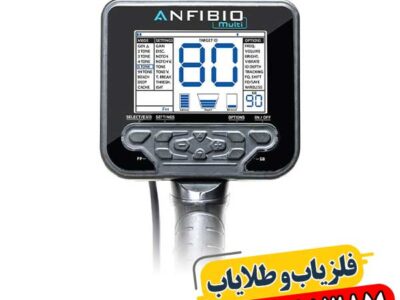 خرید فلزیاب آنفیبیو مولتی | بهترین قیمت و عملکرد بالا 09100061387