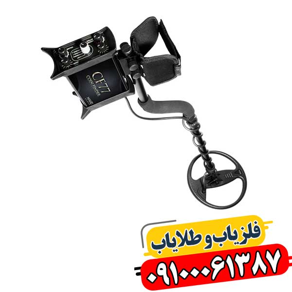 فلزیاب Coin Finder CF77 | خرید اینترنتی ارزان و سریع 09100061387