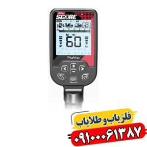 فلزیاب Triple Score Pro | راهنمای جامع خرید 09100061387