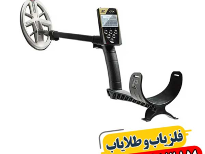 فلزیاب XP ORX: راهنمای جامع خرید و قیمت 09100061387