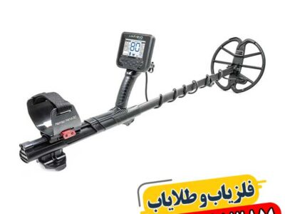 فلزیاب آنفیبیو مولتی | قیمت، مشخصات، آموزش و بررسی کامل 09100061387