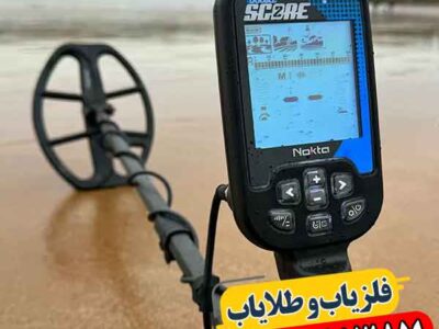 قیمت فلزیاب دابل اسکور؛ ارزان‌ترین فروشنده + آموزش رایگان 09100061387
