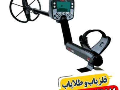 راهنمای جامع فلزیاب ایتراک | نکات مهم خرید 09100061387