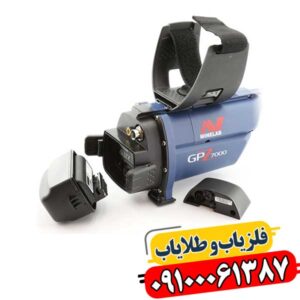 فلزیاب جی پی زد 7000 (GPZ 7000) | قوی‌ترین طلایاب جهان 09100061387