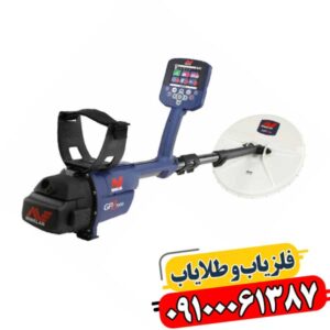 فلزیاب جی پی زد 7000 (GPZ 7000) | قوی‌ترین طلایاب جهان 09100061387