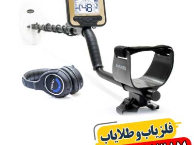فلزیاب گلد کروزر | نقد، بررسی تخصصی و قیمت ۲۰۲۶ 09100061387
